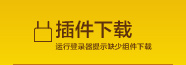 无法运行登陆器插件