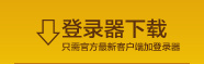 游戏登陆器下载