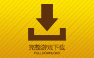 游戏完整客户端下载